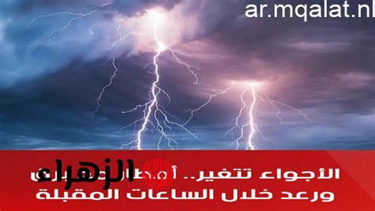 الأرصاد تحذر من ظواهر جوية متوقعة تثير القلق